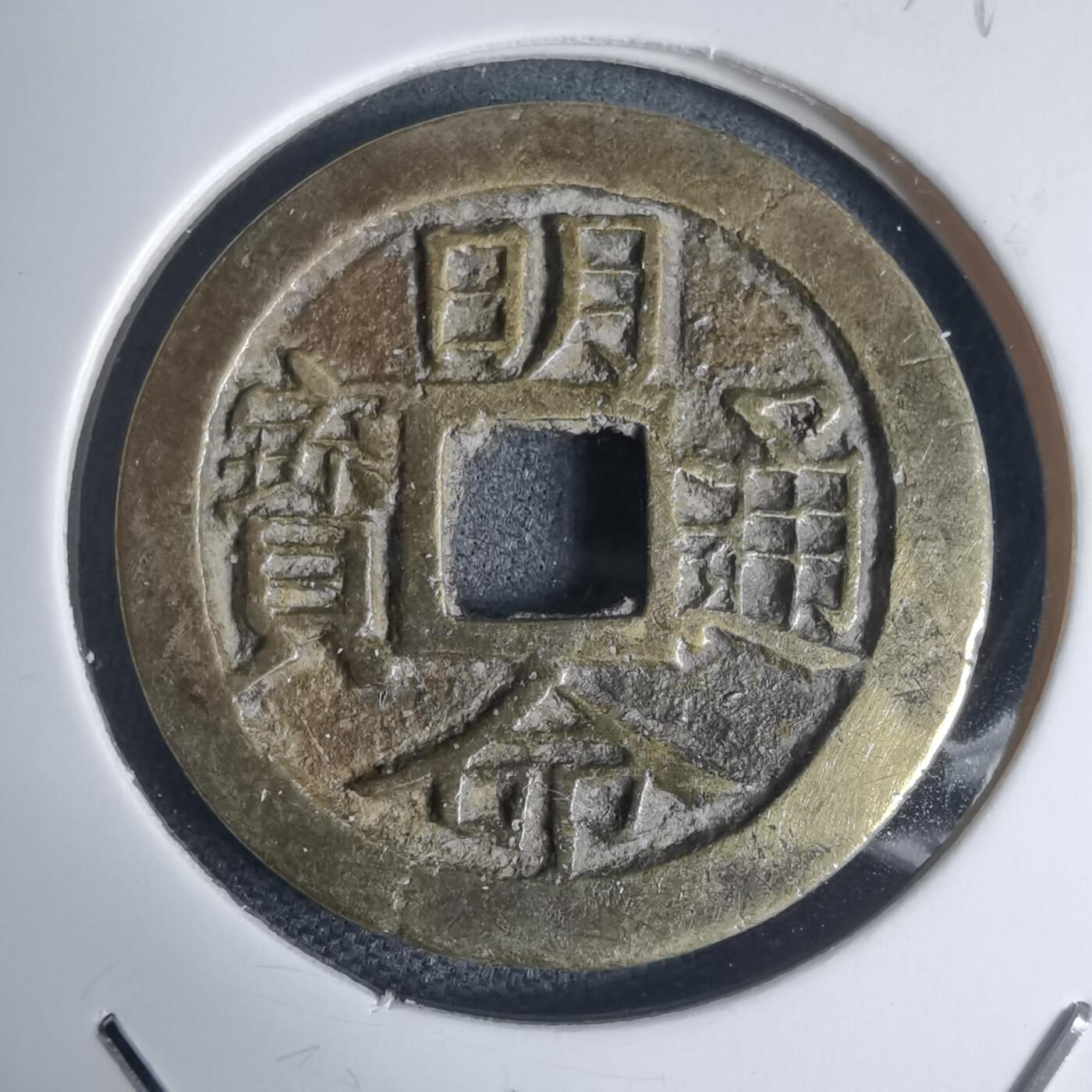 沼泽如烟--第939场 明命通宝