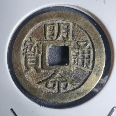 沼泽如烟--第939场 - 明命通宝