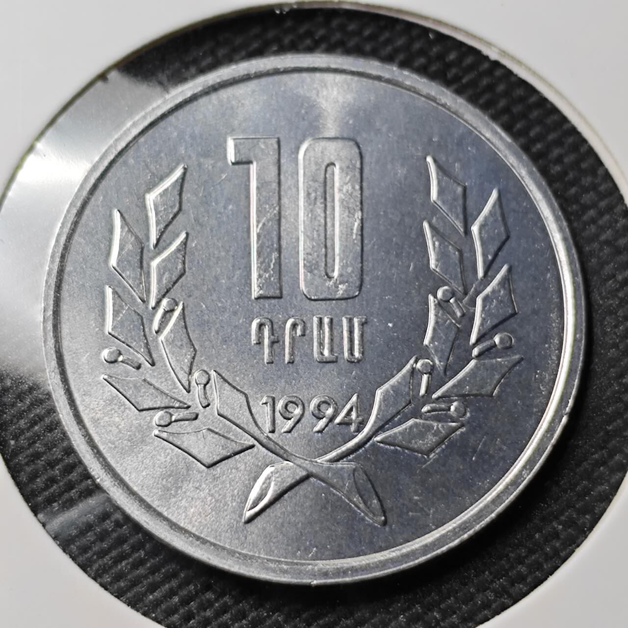 KK钱币收藏小铺 第382期  2月预留时间 周末发货 1994亚美尼亚10德拉姆