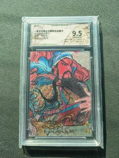 阳大大卡牌拍卖第87期（持续收拍品，周六晚上九点截拍，进群福利早知道） - 一沓文化 昆仑万象联名卡 权迎东 关羽 折光