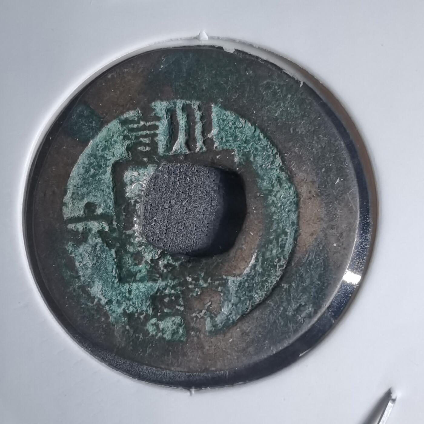 沼泽如烟--第939场 常平通宝