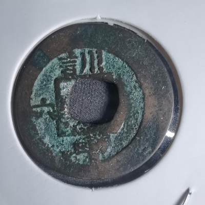 沼泽如烟--第939场 - 常平通宝