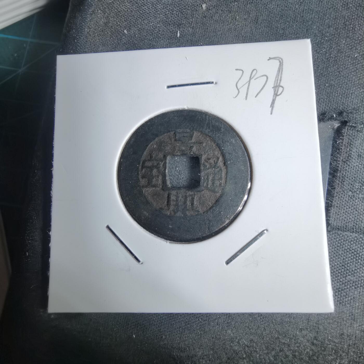 沼泽如烟--第939场 景兴通宝简宝