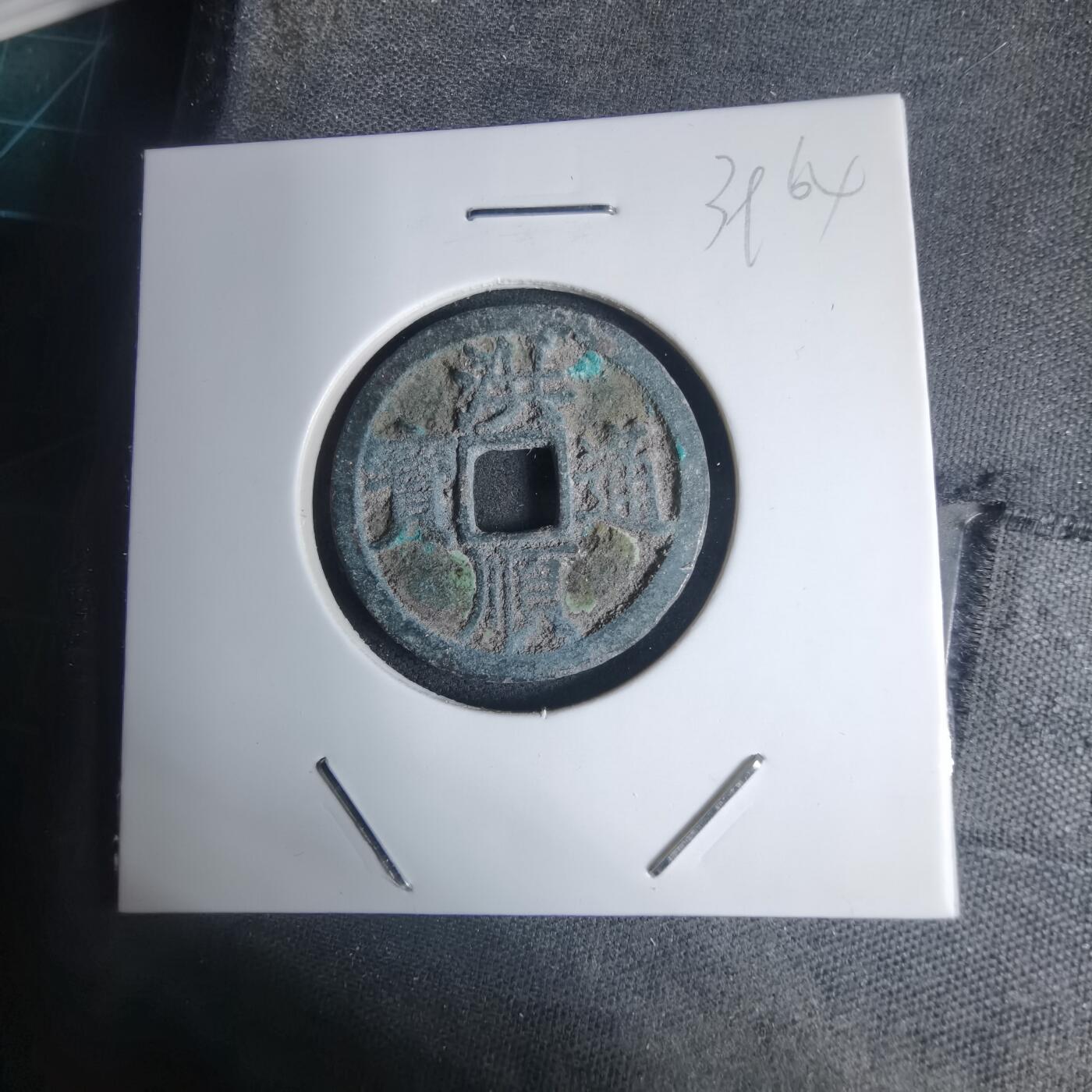 沼泽如烟--第939场 洪顺通宝