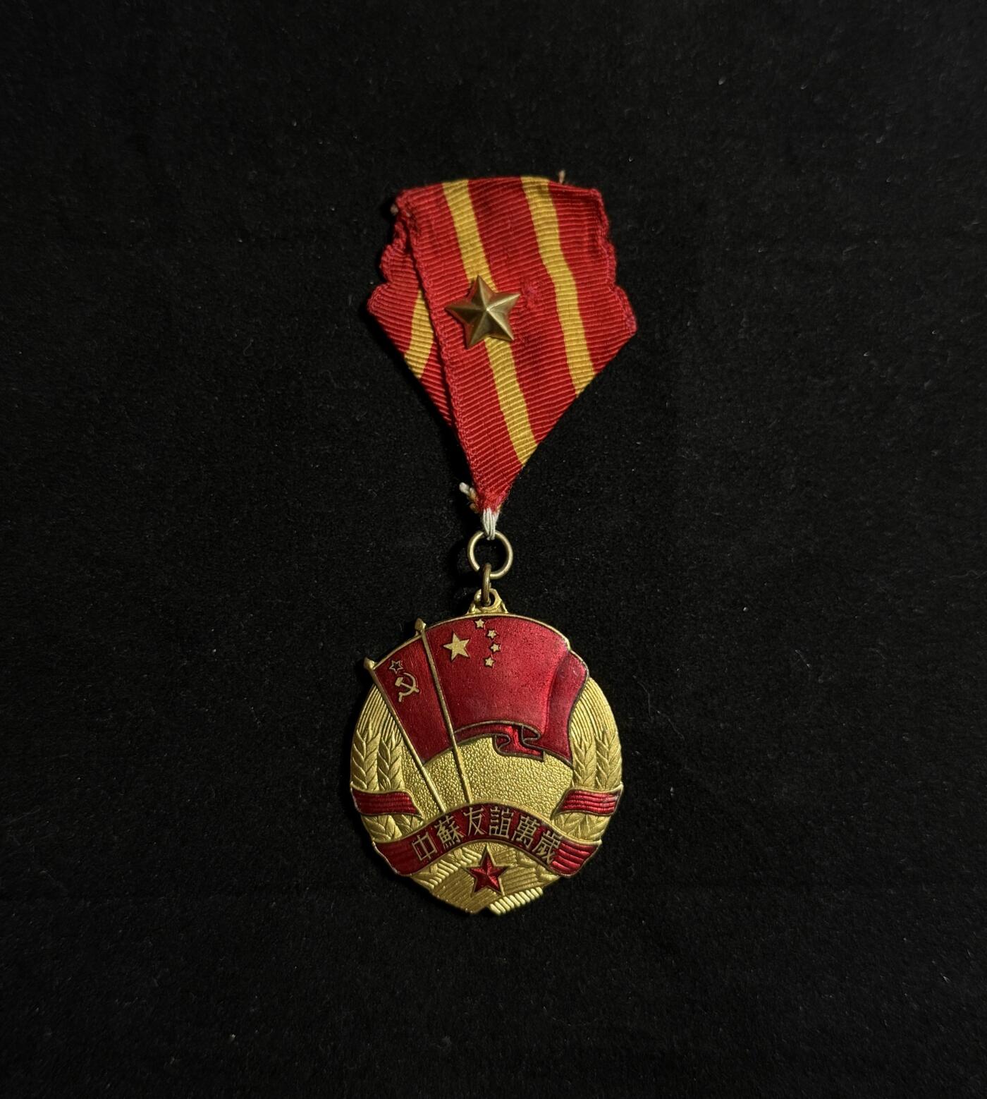 欢庆元旦！戎马世界章牌大赏第109期元旦大拍 中苏友谊纪念章，星星后换