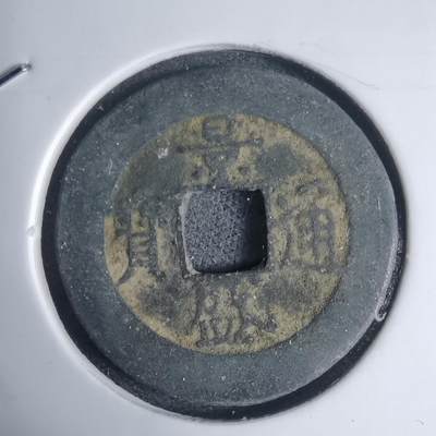 沼泽如烟--第939场 - 景盛通宝背日？