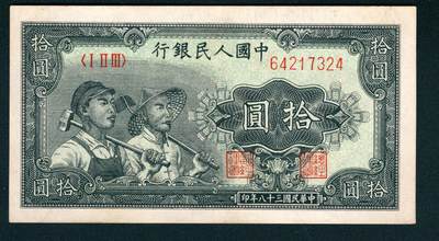 上海炎玺拍卖 玺耀星辰 - 1949年第一版人民币拾圆，工农图，上海印钞厂印刷，英文水印；九品