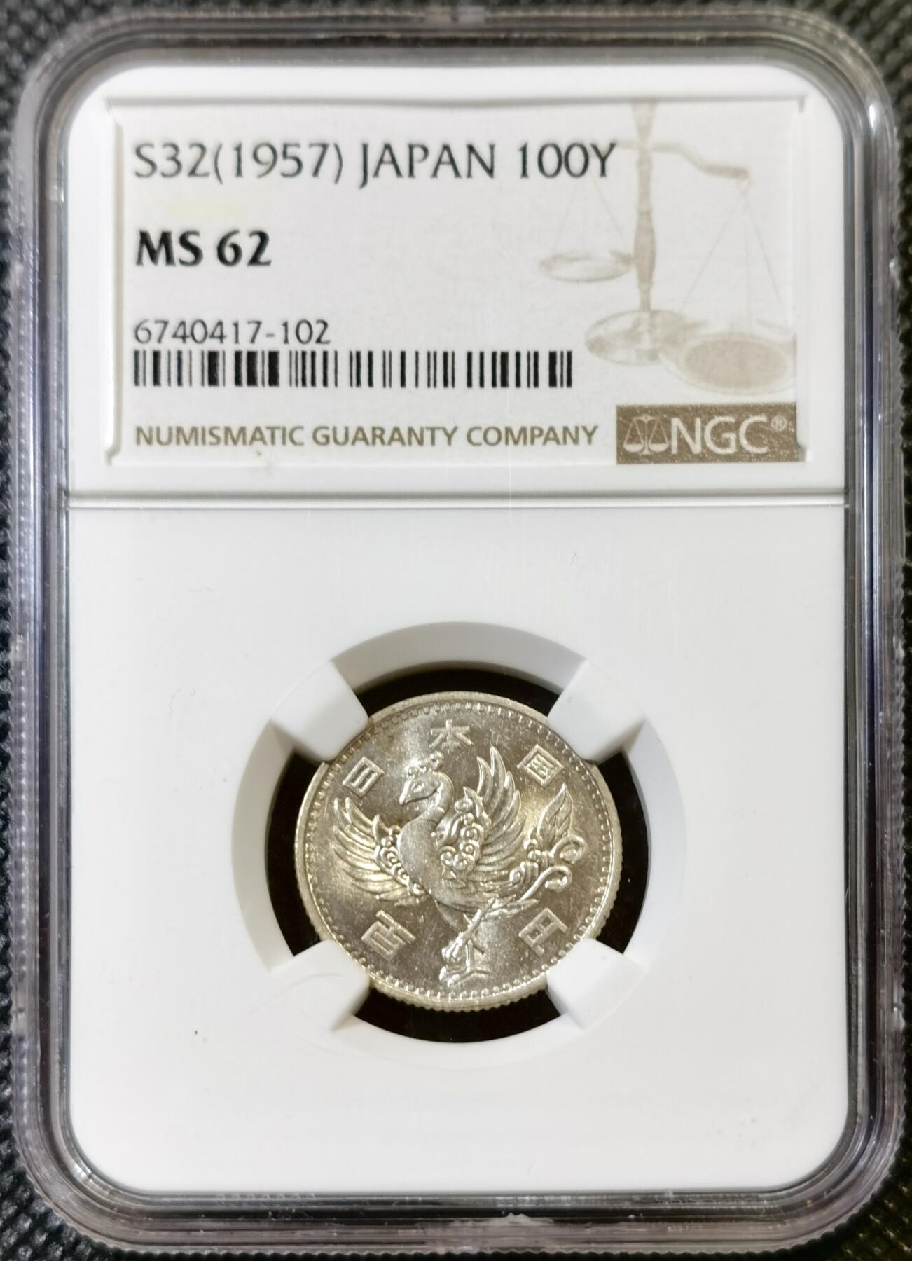 甄臻铺-世界币章拍卖（第44期）精品场拍品征集中，送拍享返佣金等优惠多多 NGC-MS62 日本昭和32年单凤100元银币 高分 银光闪闪