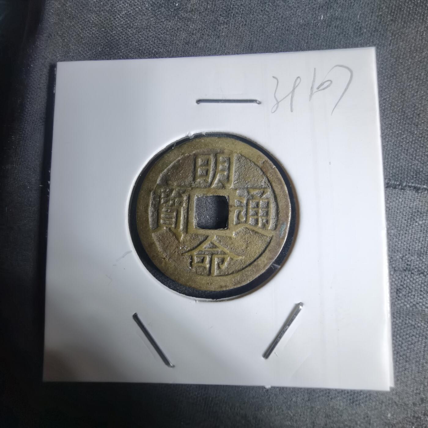 沼泽如烟--第939场 明命通宝