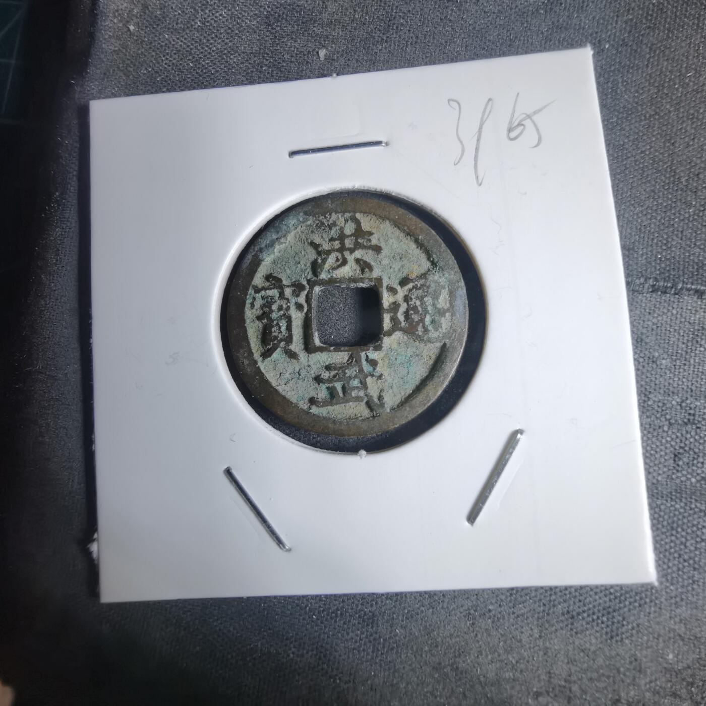 沼泽如烟--第939场 洪武通宝