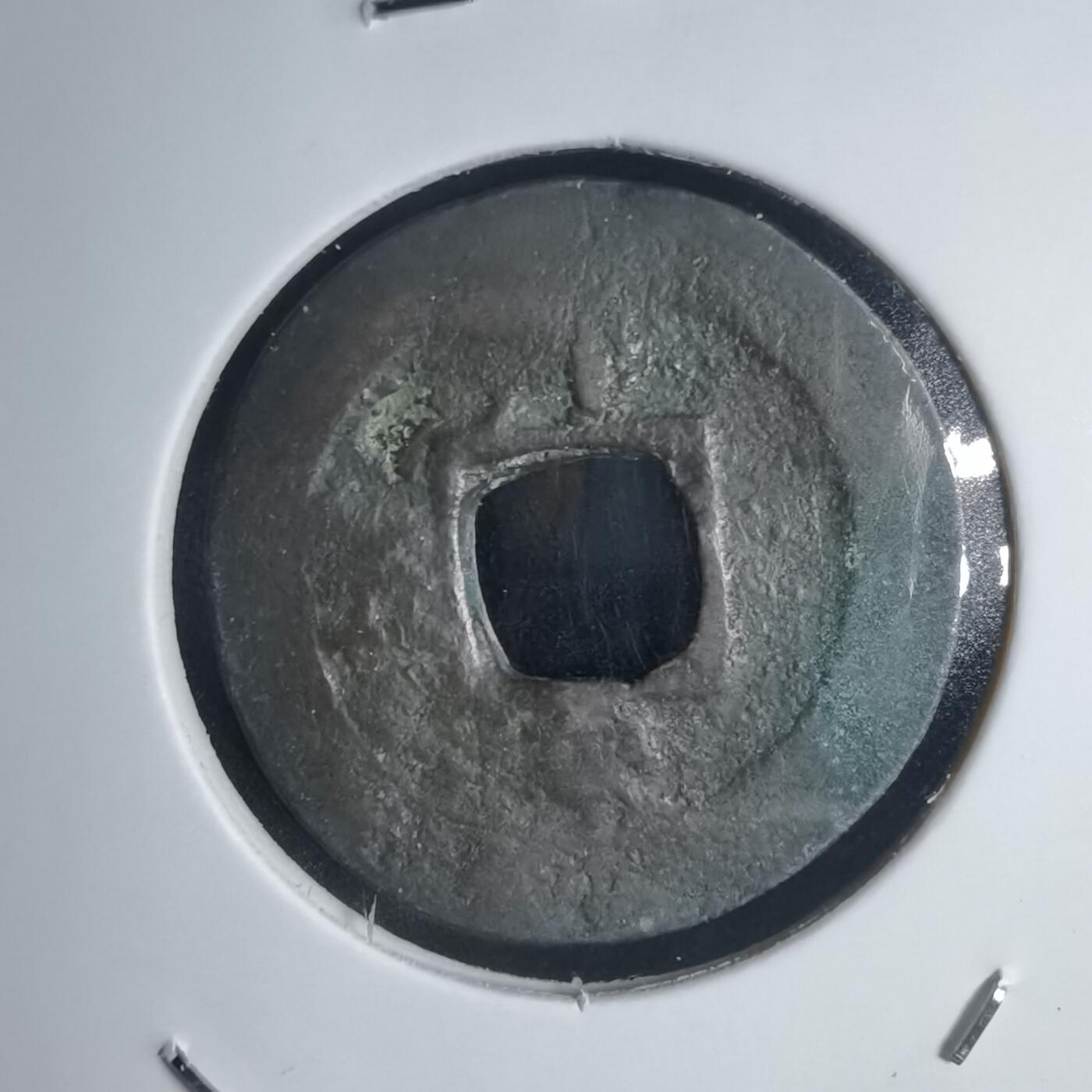 沼泽如烟--第939场 常平通宝