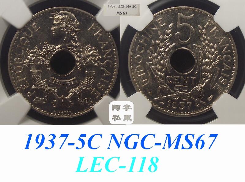 【NGC-MS64-67】法属印支1923-1939年5分MS高分顶级大全