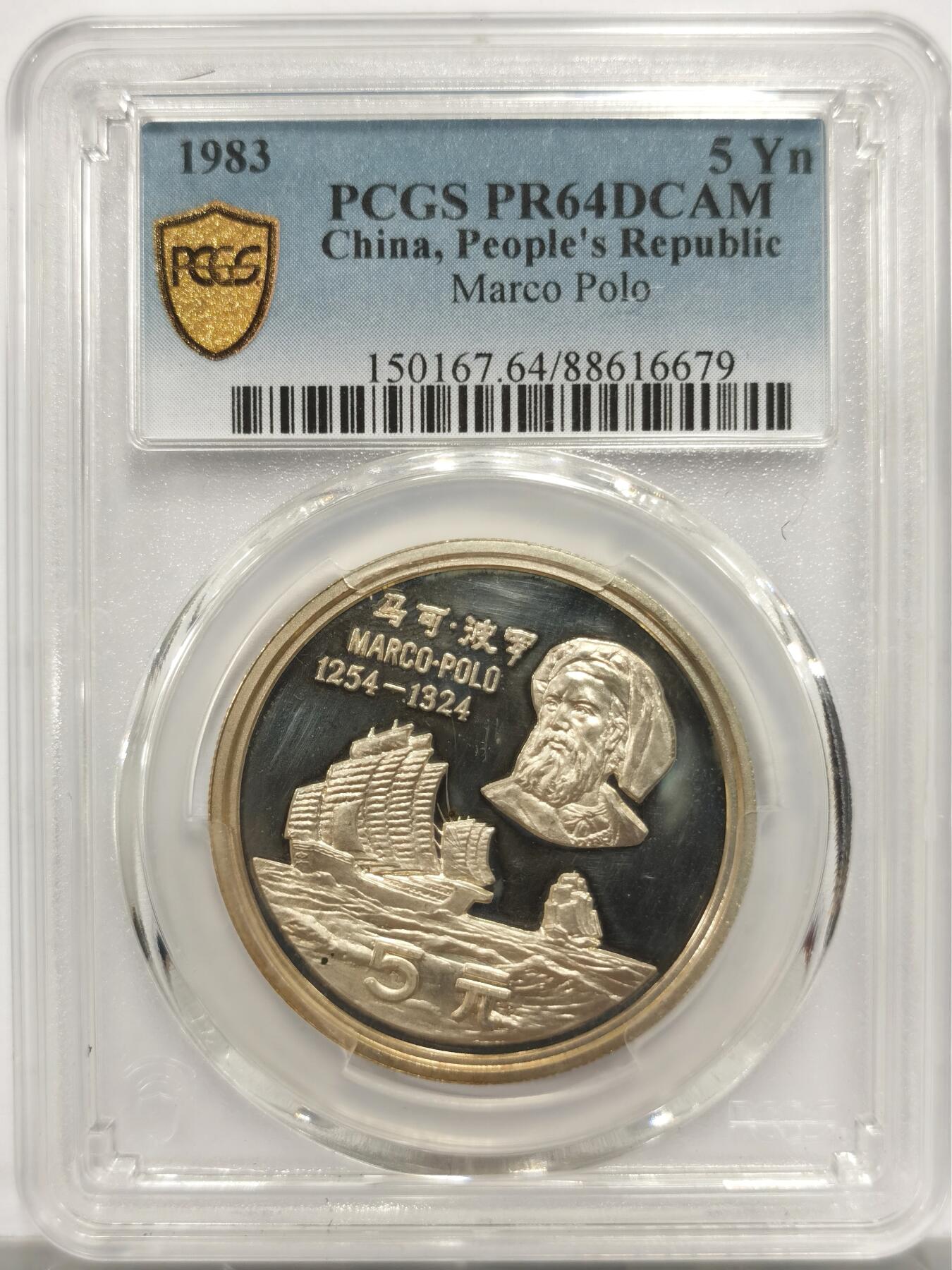 博洋堂世界钱币拍卖第153期（全场包邮） PCGS PR64DCAM 中国1983年纪念马可波罗老精稀银币，超高浮雕，和现代币完全不一样的美感！