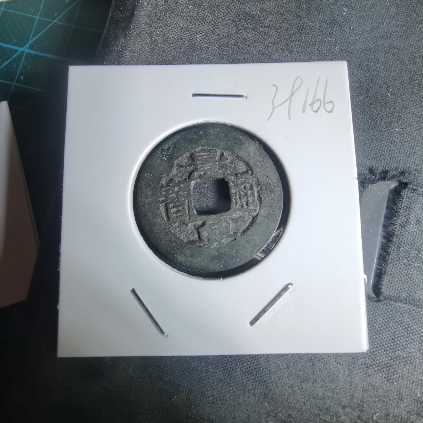 沼泽如烟--第939场 景兴通宝