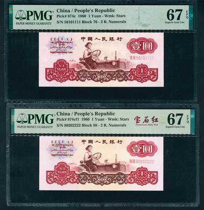 上海炎玺拍卖 玺耀星辰 - 1960年第三版人民币壹圆一组两枚，女拖拉机手图，五星水印，二罗马，尾号狮子号1111和2222各一张，均无3、4、7，其中一枚有宝石红标；均PMG 67 EPQ