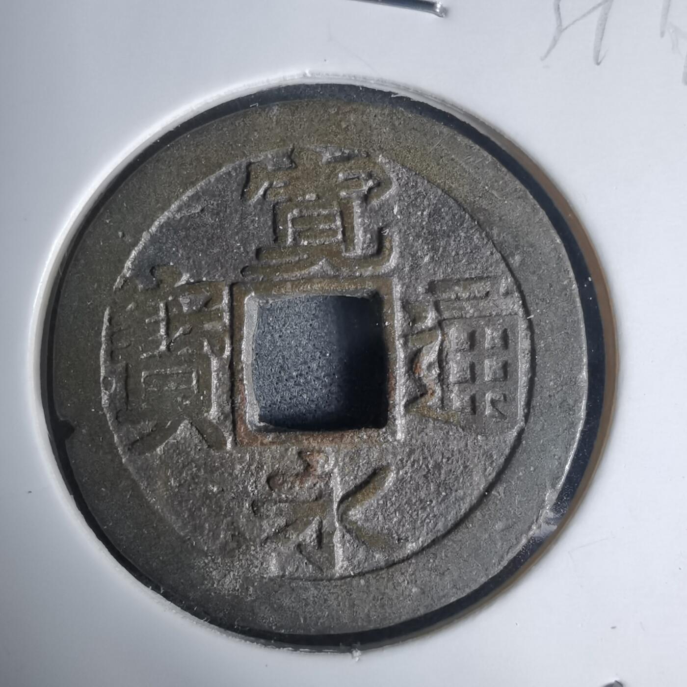 沼泽如烟--第939场 宽永通宝古宽