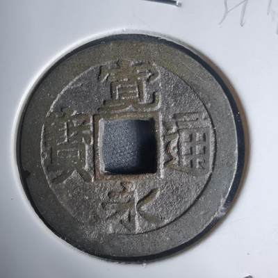 沼泽如烟--第939场 - 宽永通宝古宽