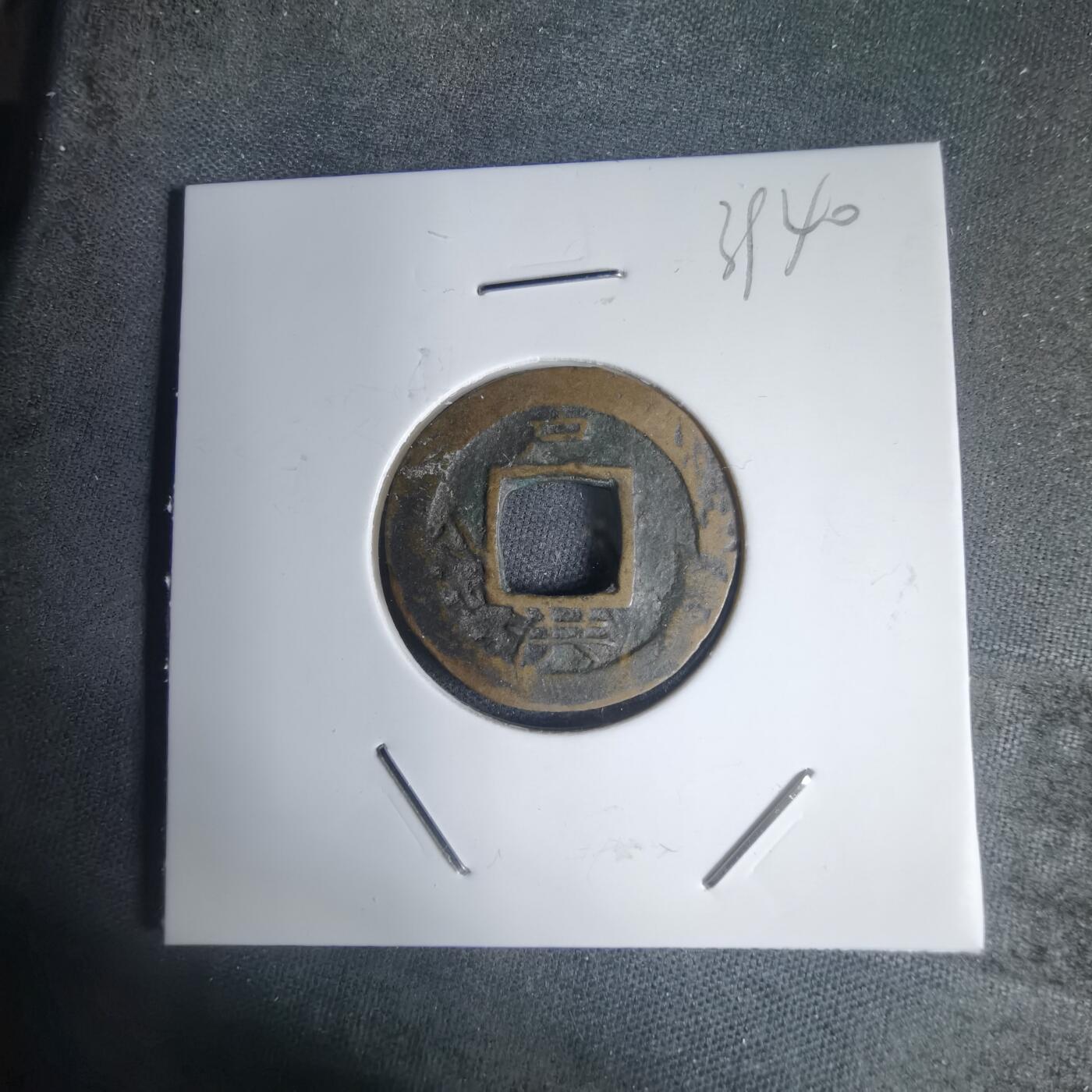 沼泽如烟--第939场 常平通宝