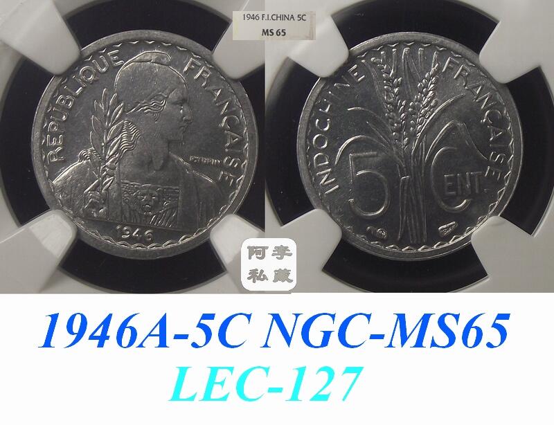 【NGC-MS65-66】法属印支1946年5分MS顶级大全套