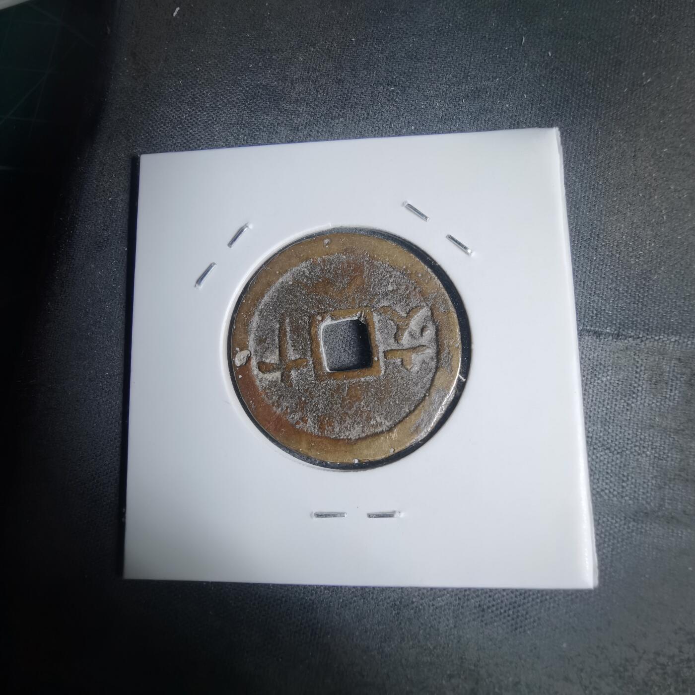 沼泽如烟--第939场 成泰通宝背十文