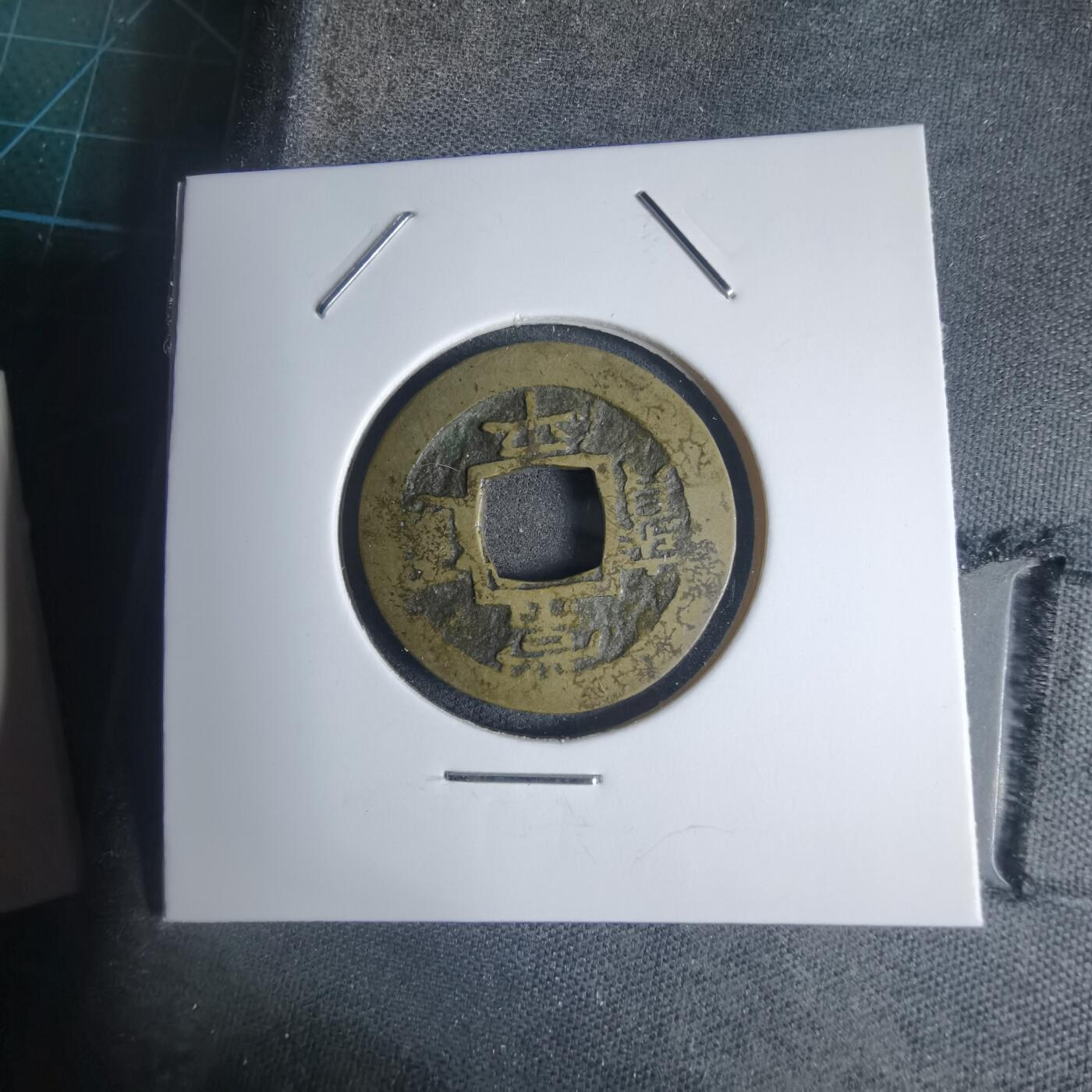 沼泽如烟--第939场 常平通宝