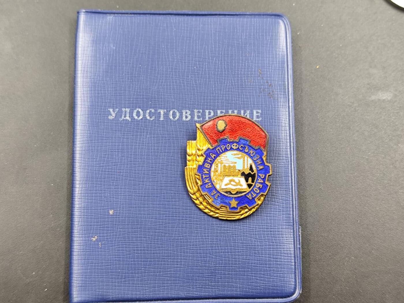 12月16日徽章钱币专场（明天白天继续更想） 保加利亚工会奖章铜制珐琅附证书少见