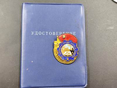 12月16日徽章钱币专场（明天白天继续更想） - 保加利亚工会奖章铜制珐琅附证书少见