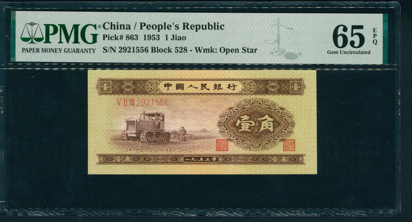 上海炎玺拍卖 玺耀星辰 1953年第二版人民币壹角，推土机图，号码无3、4、7，PMG 65 EPQ