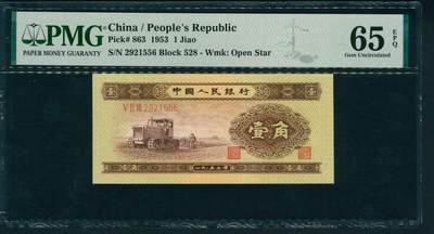上海炎玺拍卖 玺耀星辰 - 1953年第二版人民币壹角，推土机图，号码无3、4、7，PMG 65 EPQ