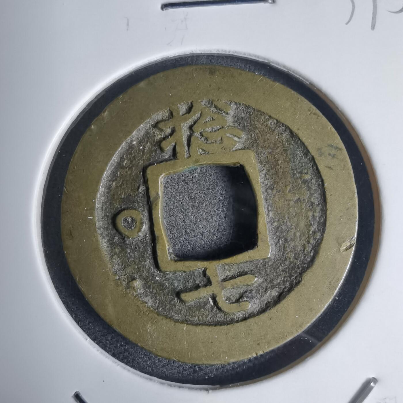 沼泽如烟--第939场 常平通宝