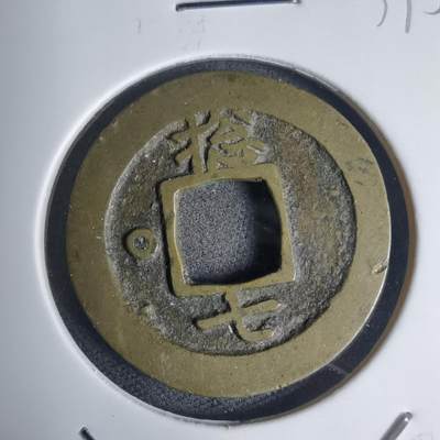 沼泽如烟--第939场 - 常平通宝