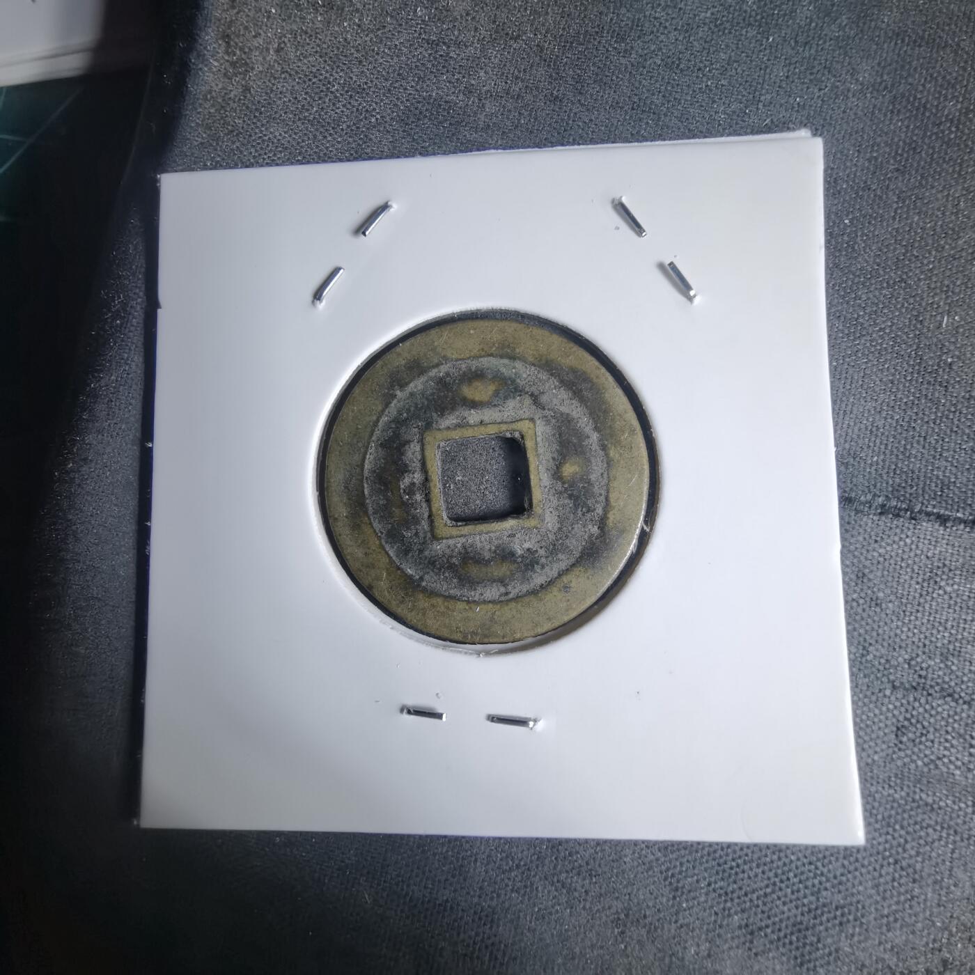 沼泽如烟--第939场 嘉隆通宝背？