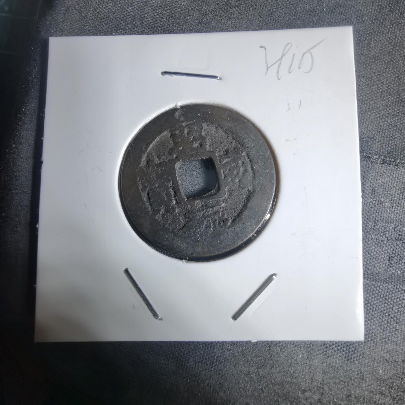 沼泽如烟--第939场 昭通通宝背？