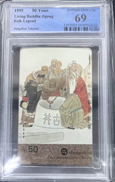 中国集卡PCGS专场拍卖(十一) - 浙江民间故事济公古井PCGS69