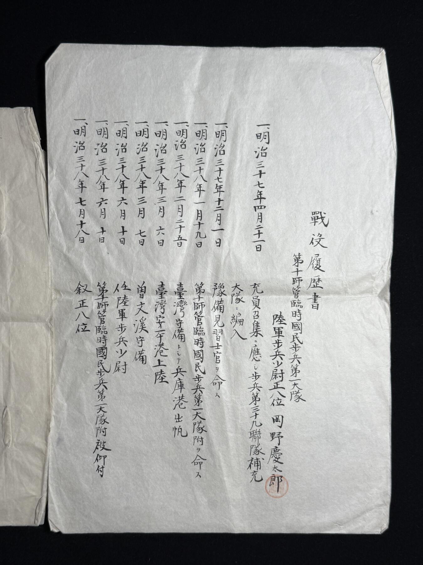 欢庆元旦！戎马世界章牌大赏第109期元旦大拍 日本明治时期战争履历书与经历书一组，属于罔野庆太郎，履历主要为台湾守备