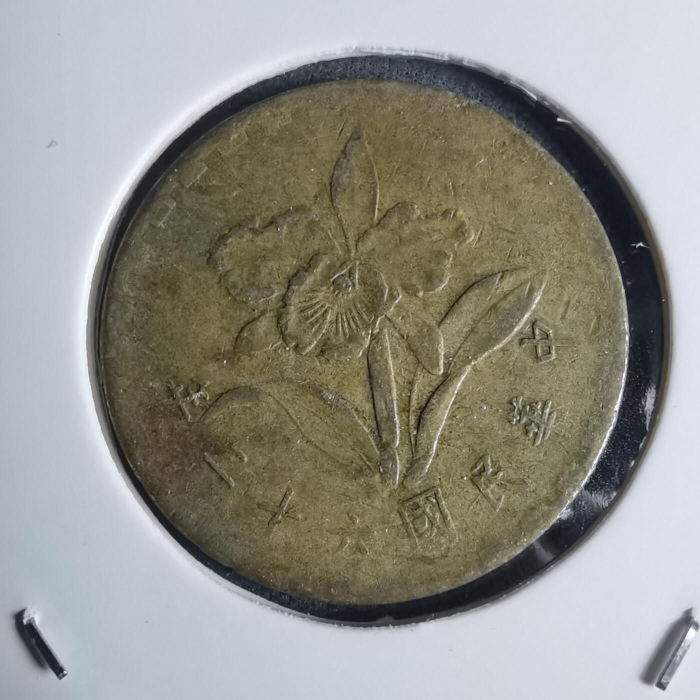 沼泽如烟--第939场 民国六十二年五角