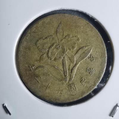 沼泽如烟--第939场 - 民国六十二年五角