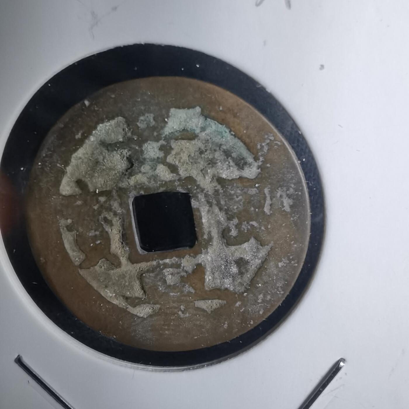 沼泽如烟--第939场 景兴重宝？