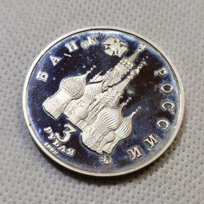 甄臻铺-世界币章拍卖（第44期）精品场拍品征集中，送拍享返佣金等优惠多多 俄罗斯1992年纪念苏联八一九事件3卢布纪念币，细节见图