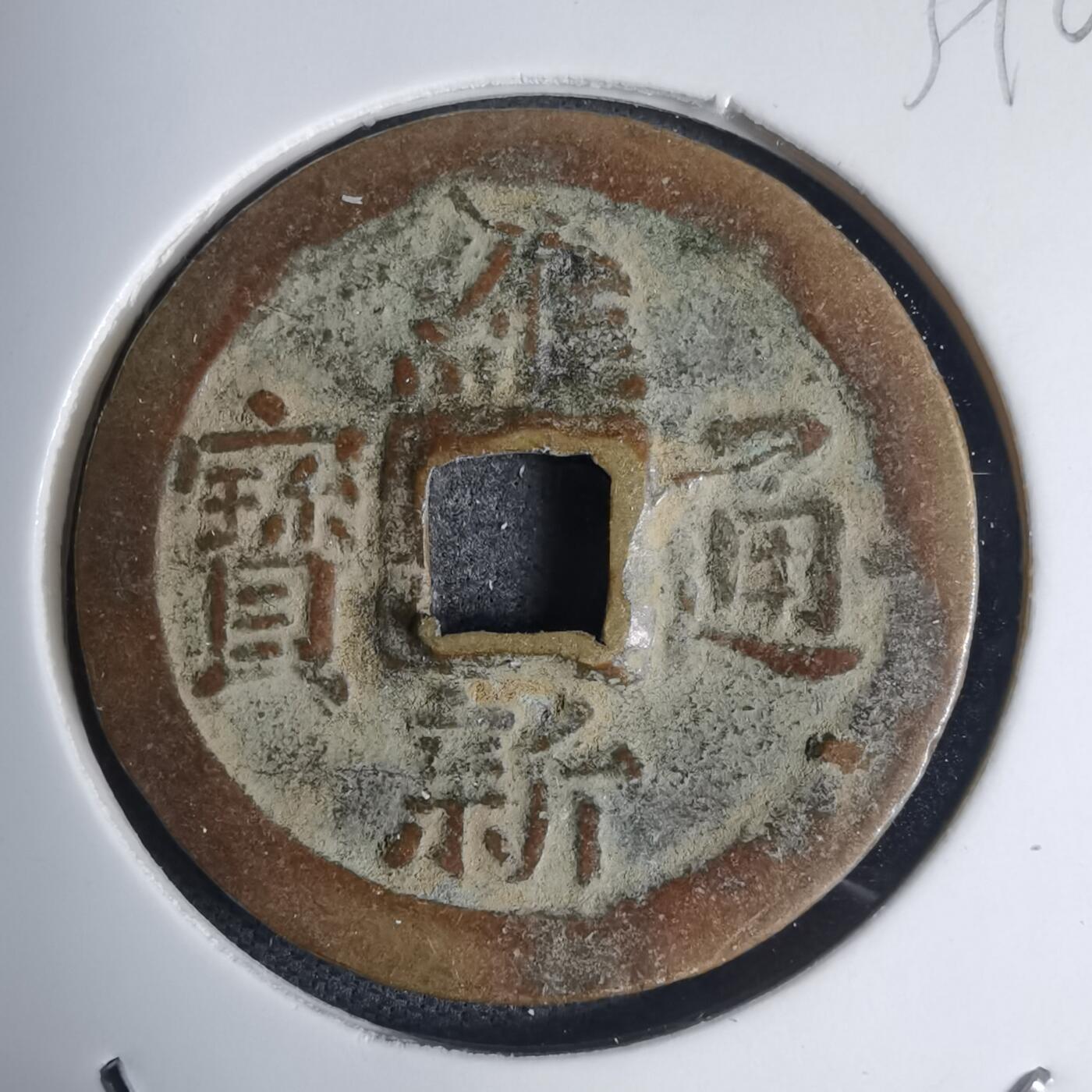 沼泽如烟--第939场 维新通宝背十文