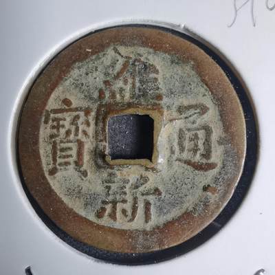 沼泽如烟--第939场 - 维新通宝背十文