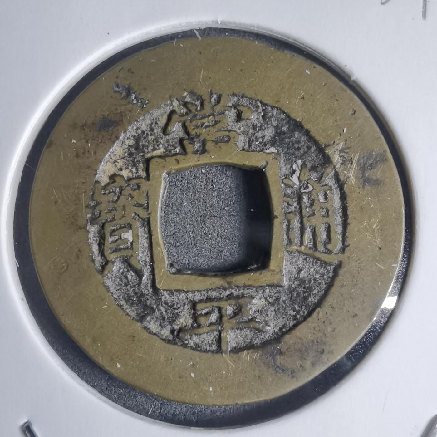 沼泽如烟--第939场 常平通宝