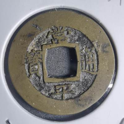 沼泽如烟--第939场 - 常平通宝