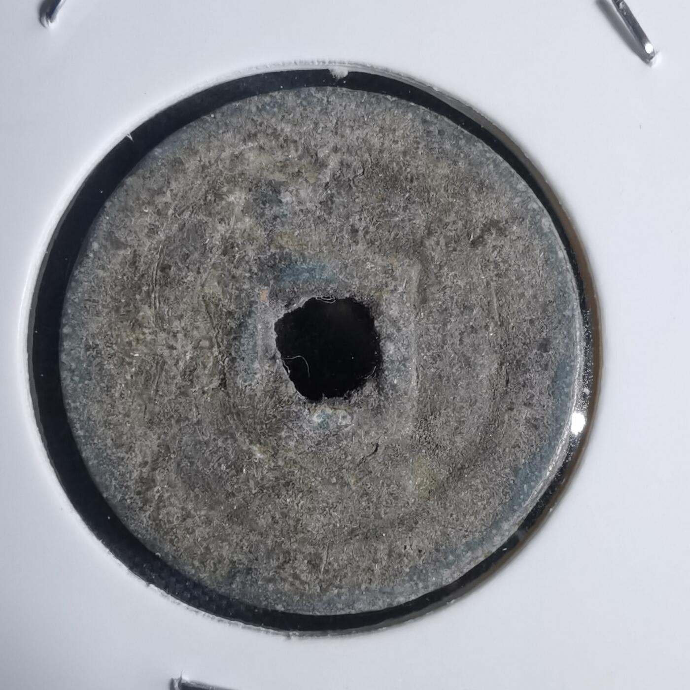 沼泽如烟--第939场 明命通宝