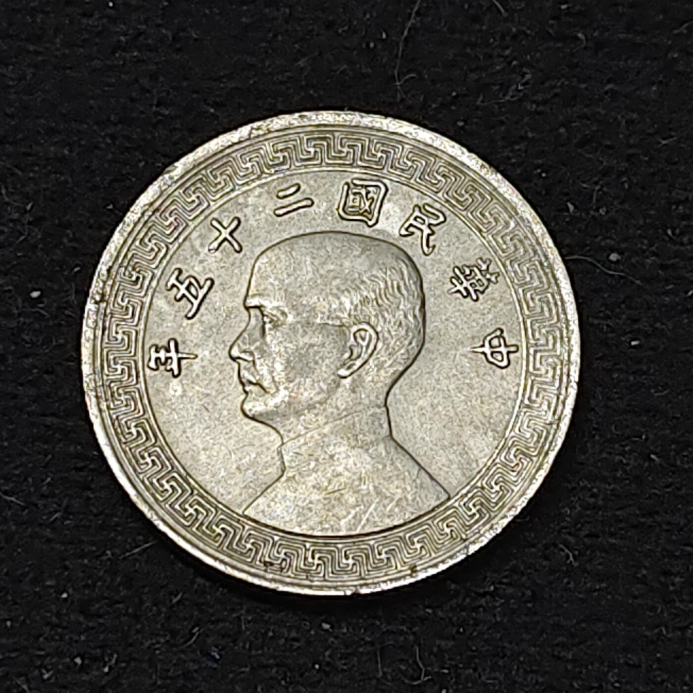 【全场包邮】纯粹捡漏拍486场（免费代拍第23场） 中国民国二十五年布图十分