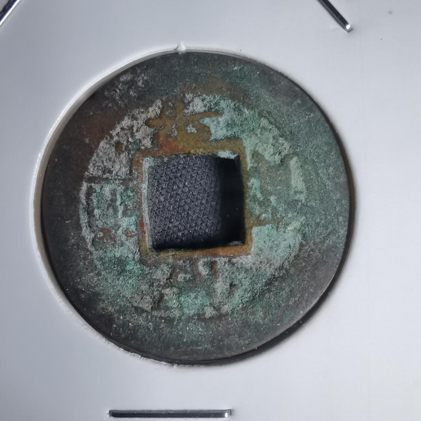 沼泽如烟--第939场 常平通宝