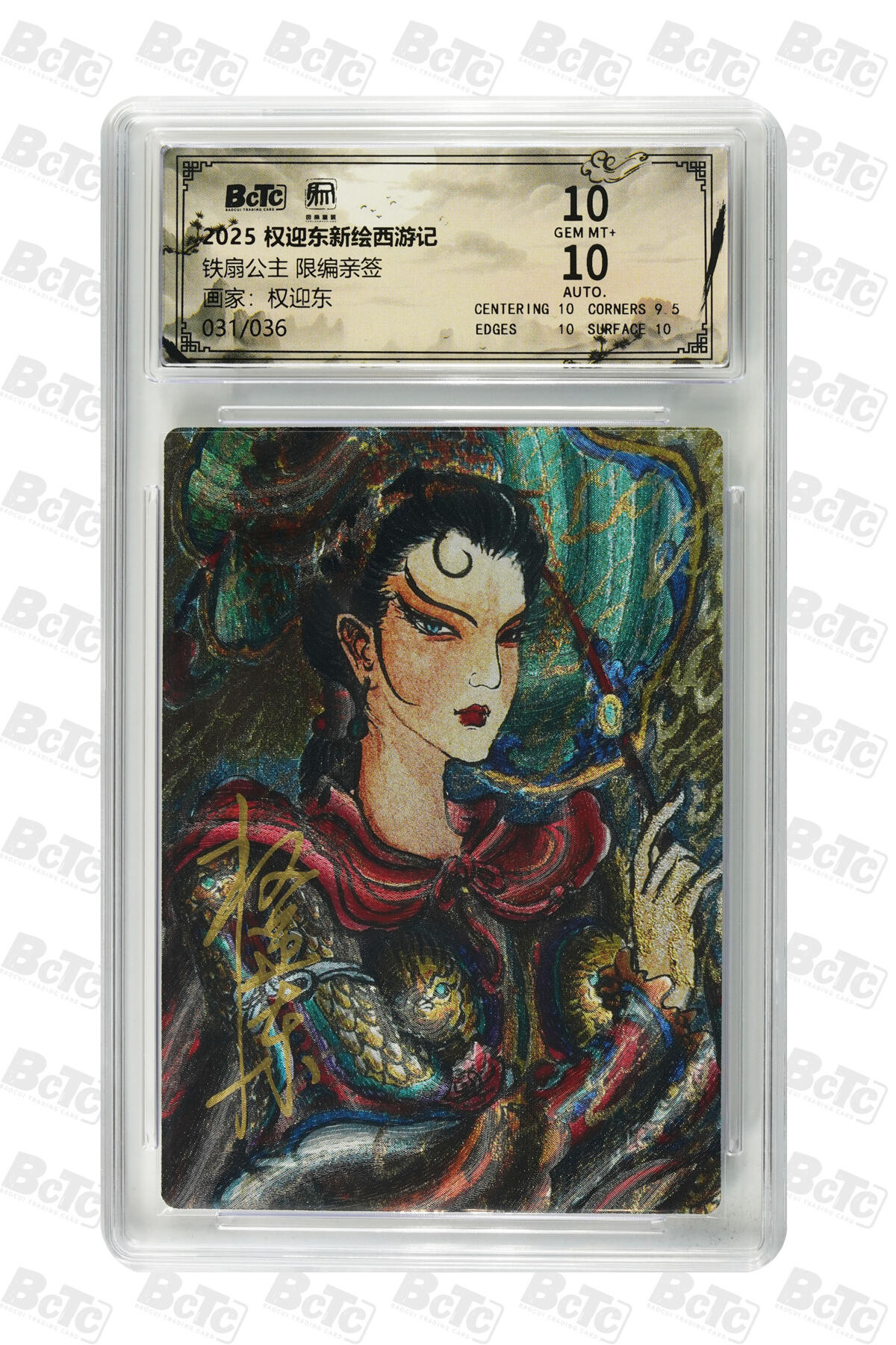 白泽拍卖卡牌手绘专场第30期（白金之夜 跨年大拍） 2025 昆仑万象 权迎东新绘西游记 铁扇公主 031/036 权迎东亲签 粗闪 保粹评级 10分 10AUTO 特标