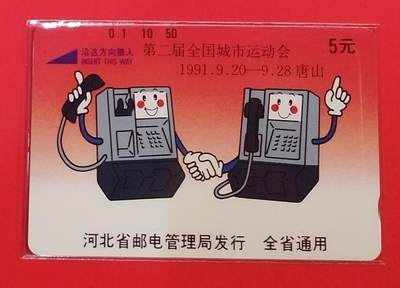 《鸿通俱乐部》拍卖第68期 12月17日21：00延时节拍 - 河北田村新卡《唐山城运会》1全  鸿通  69分