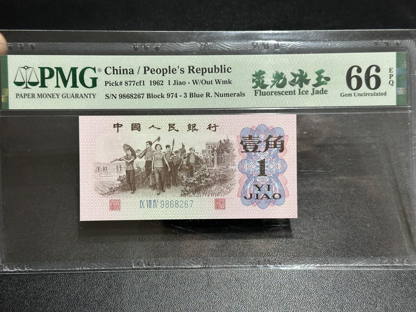 《外钞收藏家》第五百九十五期（优品场）（本平台长期征集拍品、欢迎藏友们联系合作） 1962年三版人民币壹角 荧光冰玉 PMG66 尾267