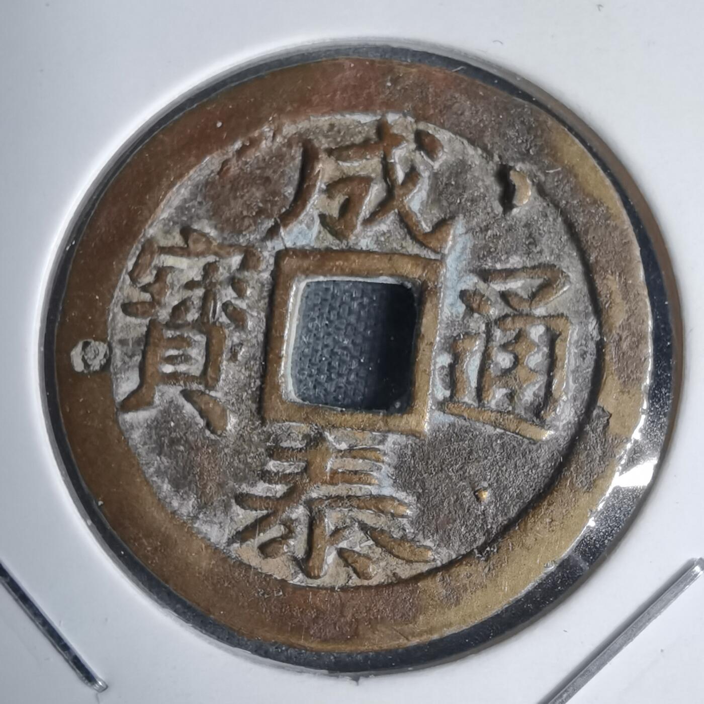 沼泽如烟--第939场 成泰通宝背十文